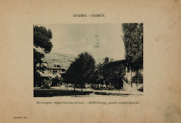 Виды Крыма. [Фотоальбом] Ялта: Издание книжного магазина Ю.В. Волковой, Фототип. Шерер и Набгольц в Москве, [нач. XX в.]